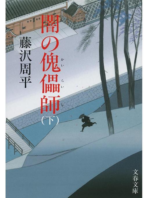 藤沢周平作の闇の傀儡(かいらい)師 下: 本編の作品詳細 - 予約可能